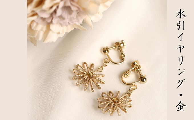 和の伝承 水引イヤリング・金  お祝い ギフト アクセサリー