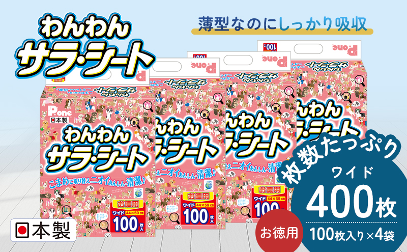 ペットシーツ わんわんサラ・シート お徳用 ワイド 100枚×4