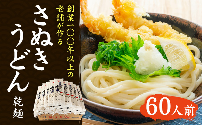 紀州屋 讃岐 うどん 乾麺 60人前（3人前×20袋） 香川 本場さ