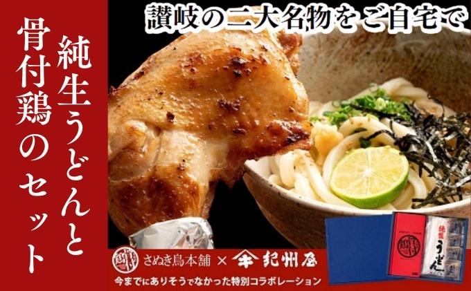 【香川の名物ワンツー】さぬき純生うどんと骨付鶏のセッ
