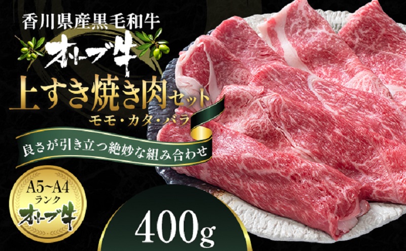 オリーブ牛 上 すき焼き 肉 400g【配送不可：離島】