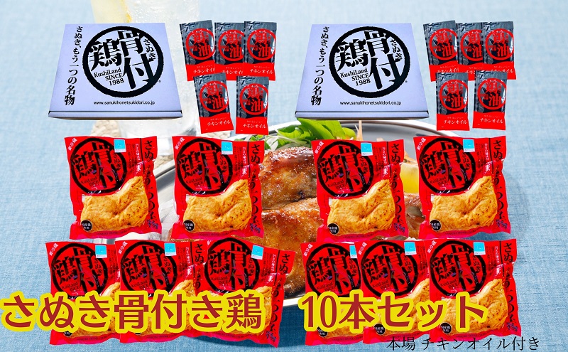 さぬき 骨付鶏 10本セット お肉 鶏肉 肉の加工品