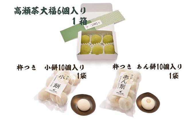 小餅・あん餅・高瀬茶大福 3種セット  【お餅 スイーツ 和