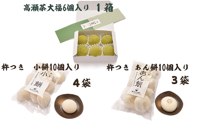 小餅・あん餅・高瀬茶大福 3種セット 大  【お餅 スイーツ