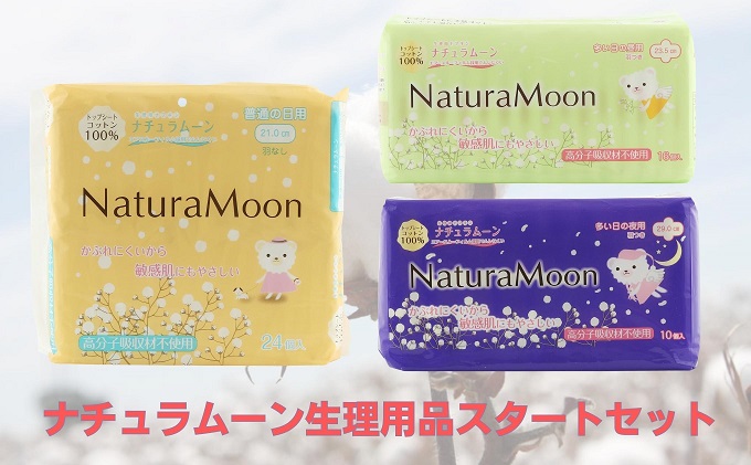 ナチュラムーン生理用品スタートセット 日用品 女性 レデ