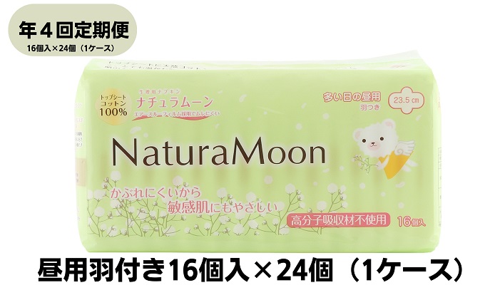 【年4回定期便】ナチュラムーン生理用品　昼用羽付き16個
