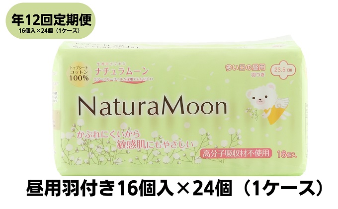 【毎月お届け12回定期便】ナチュラムーン生理用品　昼用羽