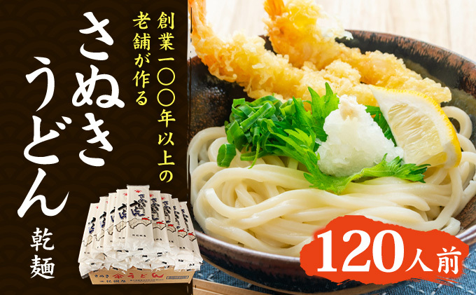 紀州屋 讃岐 うどん 大容量 120人前（3人前×40袋） 乾麺 本場