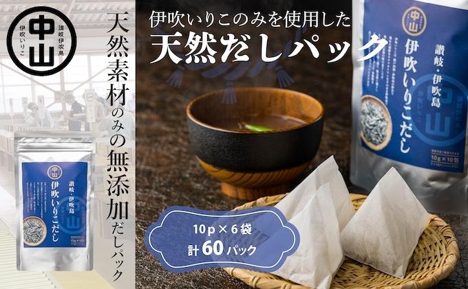 天然　伊吹いりこだし（10パック入り×6袋　計60パック） 煮