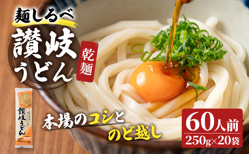麺しるべ讃岐うどん　乾麺　60人前 麺類 伝統 コシ のど越