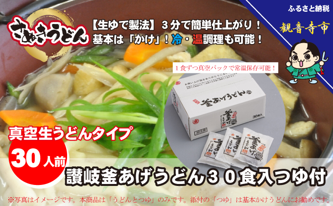 「ゆで麺 生うどんタイプ」 讃岐釜あげうどん 30食入（つゆ