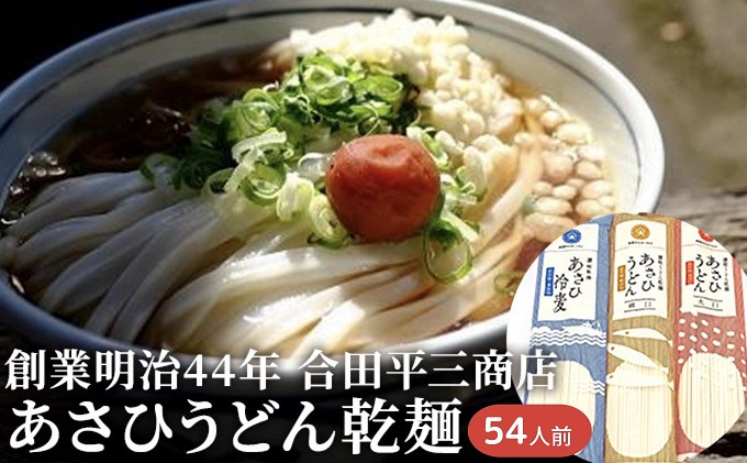 うどん あさひうどん乾麺 54人前   香川 さぬきの老舗 製麺