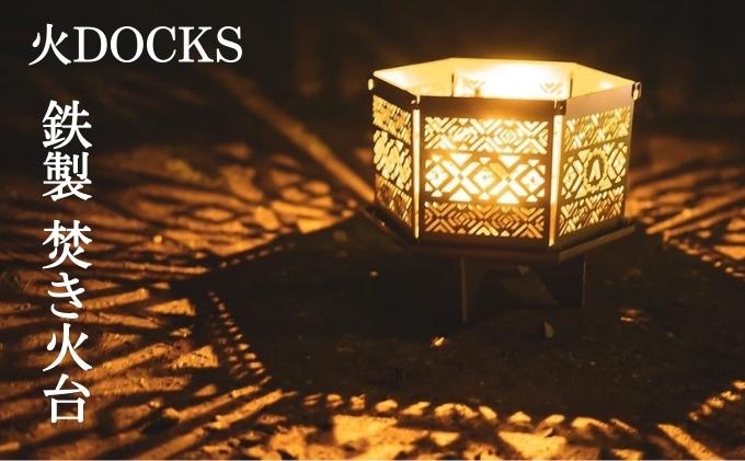 火DOCKS 鉄製 焚き火台 焚火台 キャンプ アウトドア 六角形
