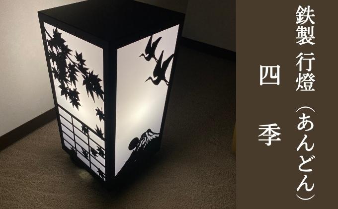 鉄製 行燈（あんどん）四季 工芸品 装飾品 インテリア 電化