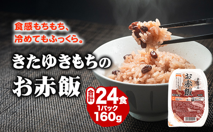 赤飯好きも納得のおいしさ！きたゆきもちのお赤飯（160g）3