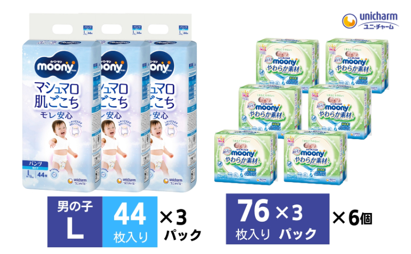 ムーニーマン 男の子用 Lサイズ 44枚×3袋・ムーニーおしり