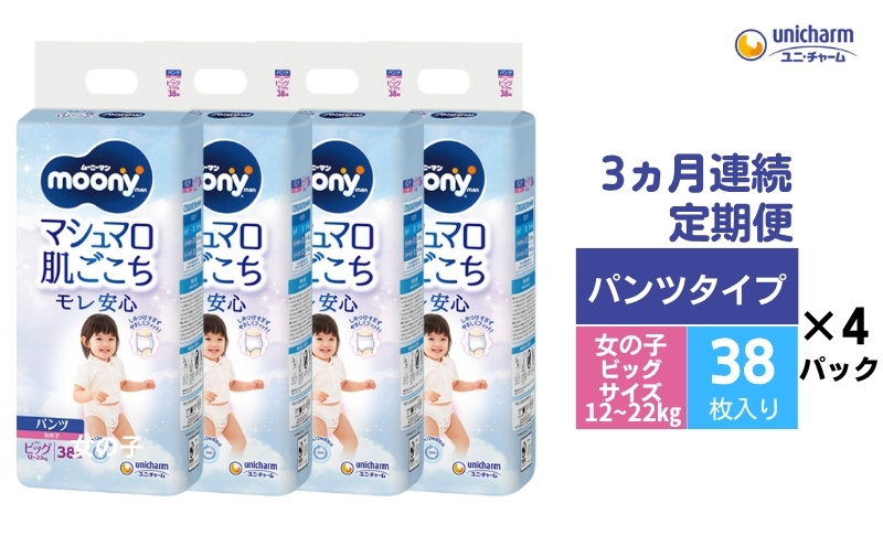 【3ヶ月連続定期便】ムーニーマン  女の子用 ビッグサイズ