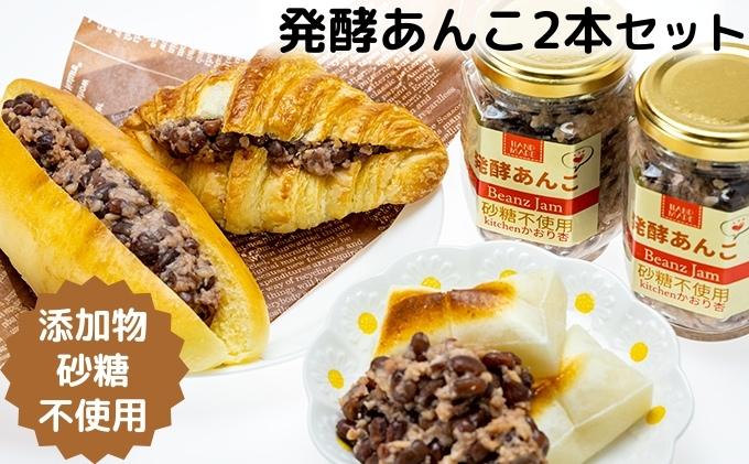 添加物・砂糖一切不使用　発酵あんこセット 加工食品 小豆