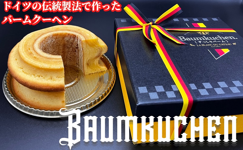 本場ドイツの伝統製法で作る ザ・バームクーヘン！　ずっ