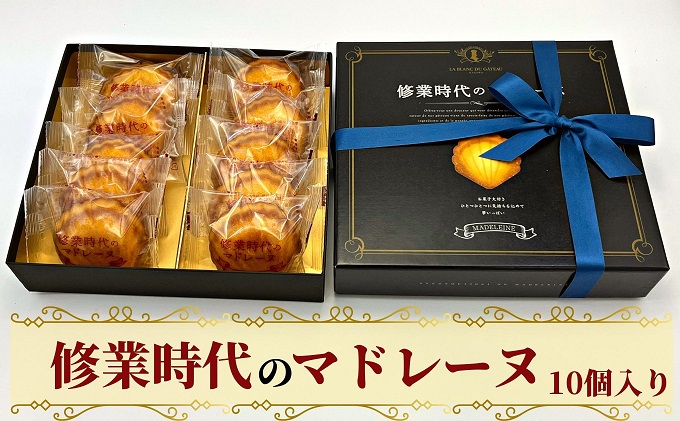 修業時代のマドレーヌ　10個入り
