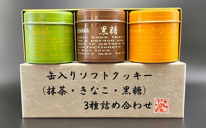 缶入りソフトクッキー（抹茶・きなこ・黒糖）3種詰め合わ