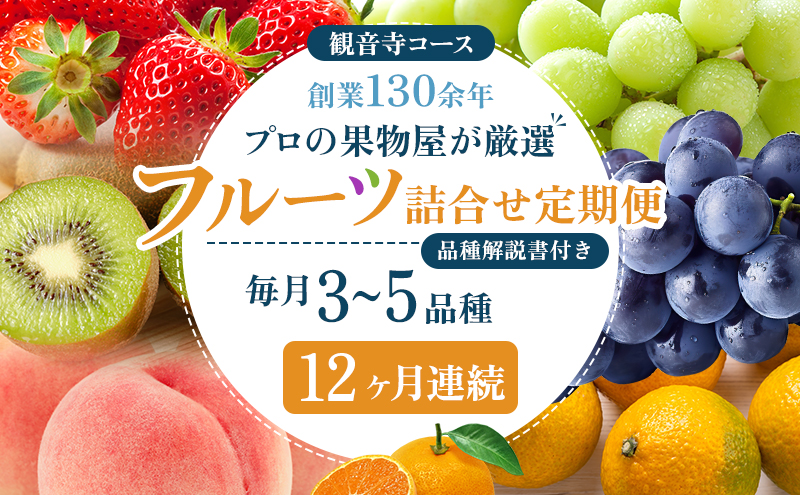 旬を見極めた、厳選フルーツ詰合せ定期便【観音寺コース