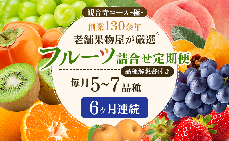 旬を見極めた、厳選フルーツ詰合せ【観音寺コース-極-】6