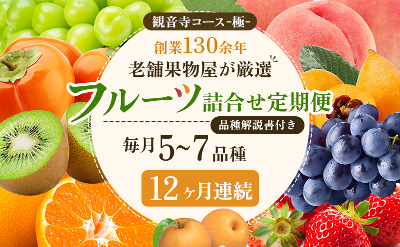 旬を見極めた、厳選フルーツ詰合せ【観音寺コース-極-】12