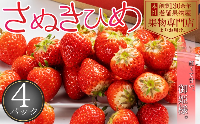 【2026年1月中旬より順次発送】秀品！さぬきひめ　4パック