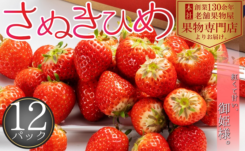 【2026年2月旬より中順次発送】秀品！さぬきひめ　12パック