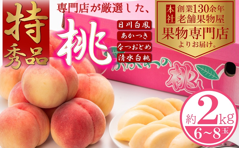 【2026年6月下旬より順次発送】特秀品！桃　約2kg（6～8玉）