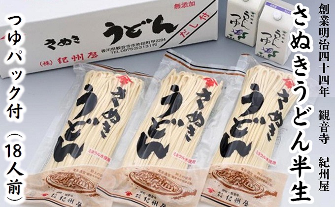 《モチモチに強いコシ》 さぬきうどん 半生 つゆセット 18