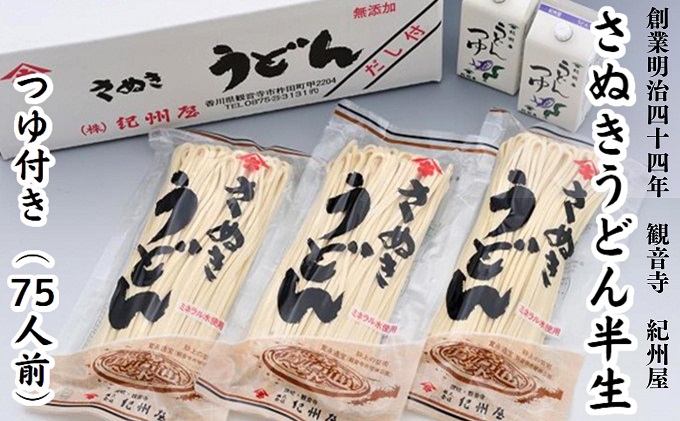 さぬきうどん半生（つゆ付）（75人前）3人前×25袋 麺類 讃