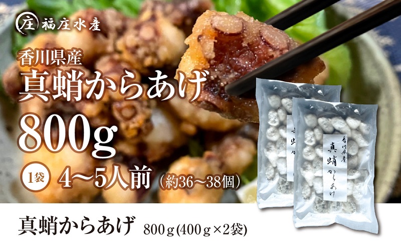 絶品!子供から大人まで大満足!香川県産たこの唐揚げ(400g×2袋)800g