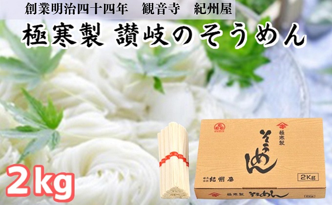 《紀州屋100年の味》 そうめん 極寒製 讃岐の素麺 2kg(50g×40