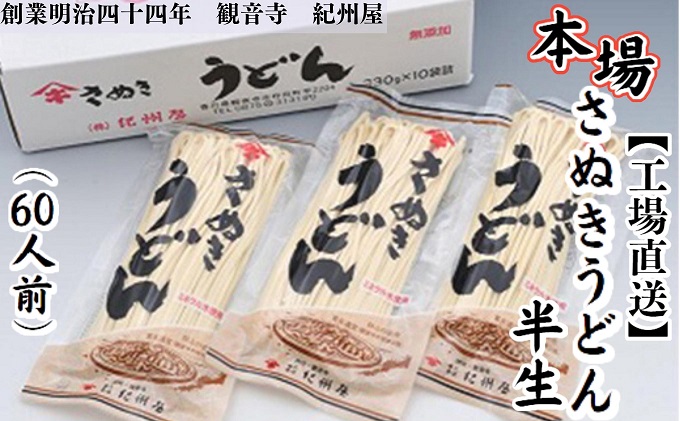 《工場直送》 讃岐 うどん 半生 60人前（3人前×20袋） 香川