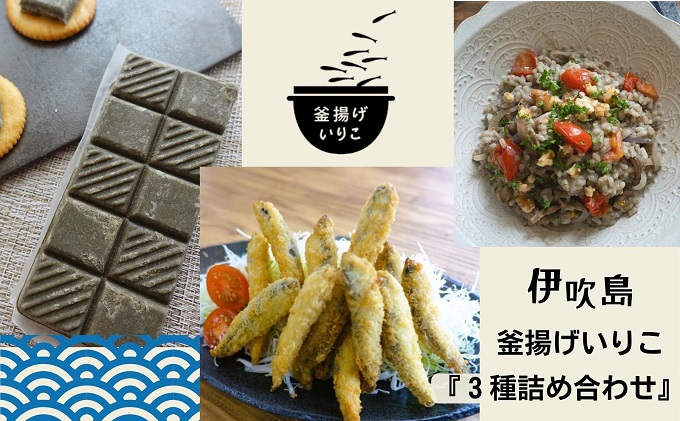 伊吹島釜揚げいりこ3種詰め合せ 加工食品 惣菜 冷凍 魚の加