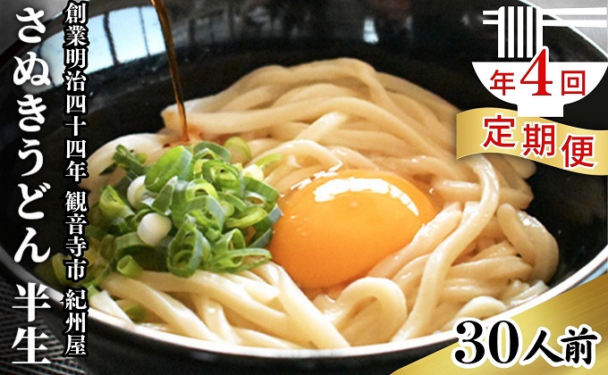【年4回定期便】さぬきうどん 半生 （30人前）3人前×10袋