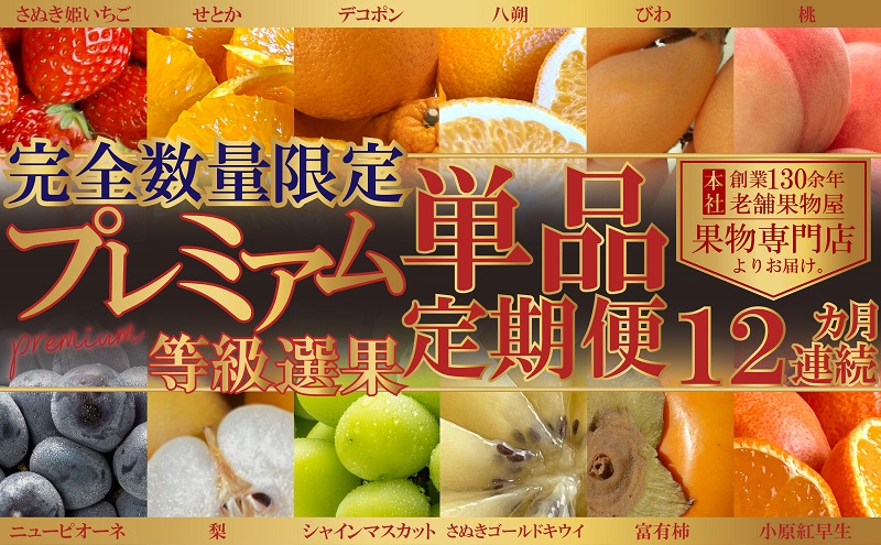 【数量限定！】旬の見極めこの一品！プレミアム等級選果