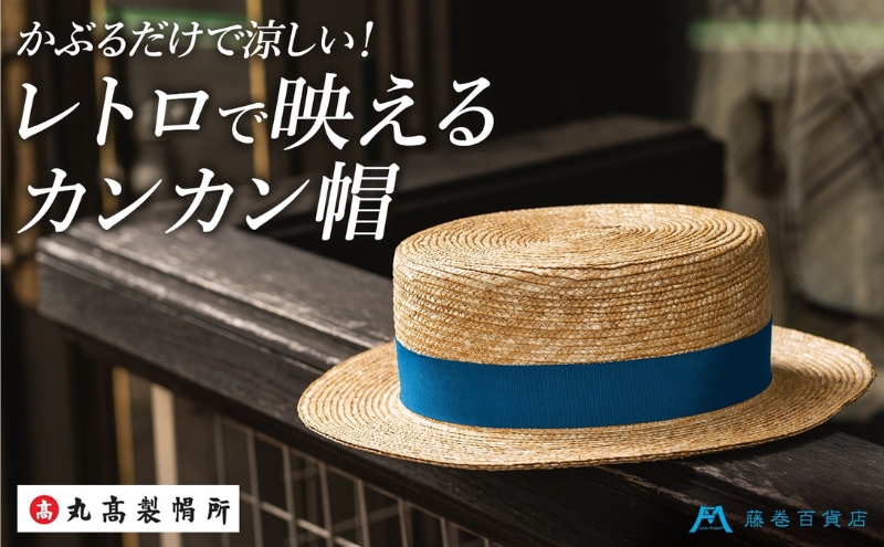 【丸高製帽所】カンカン帽 藤巻百貨店別注（ブルー） ファ