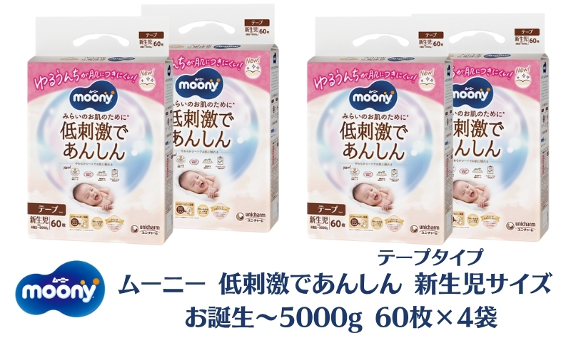 ムーニー 低刺激であんしん 新生児60枚入り ×4パック お誕