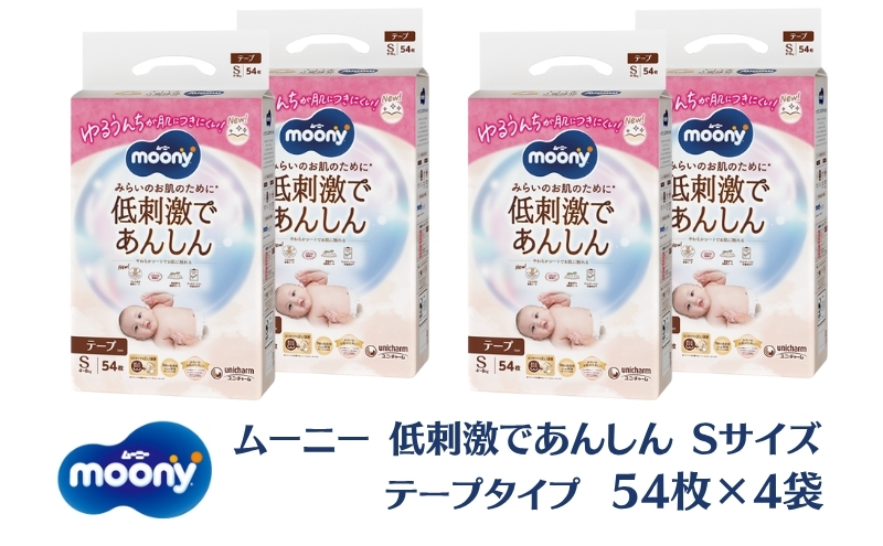 ムーニー 低刺激であんしん（テープタイプ）Sサイズ 54枚入