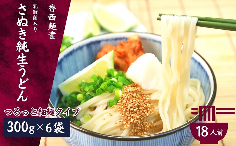 さぬきうどん 名物純生うどん つるっと細麺タイプ（つゆ付