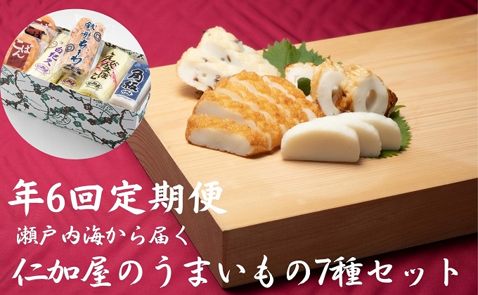 年6回 定期便【香川県産魚入りお刺身蒲鉾】仁加屋かまぼこ