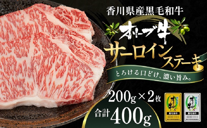 オリーブ牛サーロインステーキ200g×2枚 牛肉 お肉 サーロイ