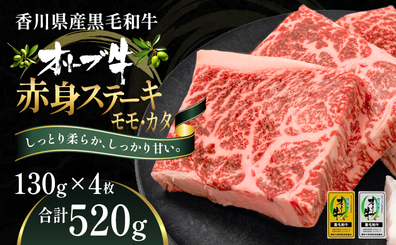 オリーブ牛赤身ステーキ130g×4枚 お肉 牛肉 グルメ 食卓 お
