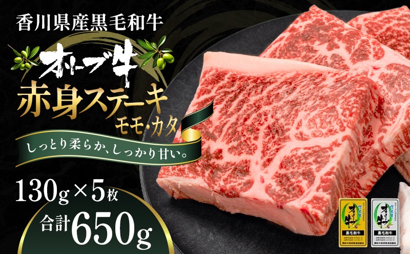 オリーブ牛赤身ステーキ130g×5枚 お肉 牛肉 グルメ 食卓 お