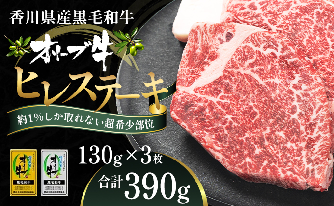 オリーブ牛ヒレステーキ130g×3枚 お肉 牛肉 グルメ 食卓 お