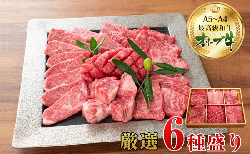 オリーブ牛厳選6種食べ比べセット お肉 牛肉 バラ(カルビ)