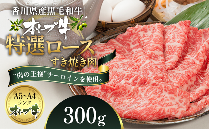 オリーブ牛特選ロースすき焼き300g 牛肉 サーロイン お肉 す